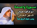 يصب عليك الرزق بهذه السورة اقرأها طوال شعبان فقط ....الشيخ سعد العتيق