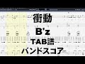 衝動 ギター ベース TAB  【 B'z ビーズ 】 バンドスコア Bz