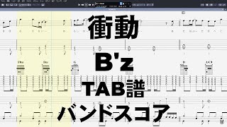 衝動 ギター ベース TAB  【 B'z ビーズ 】 バンドスコア Bz