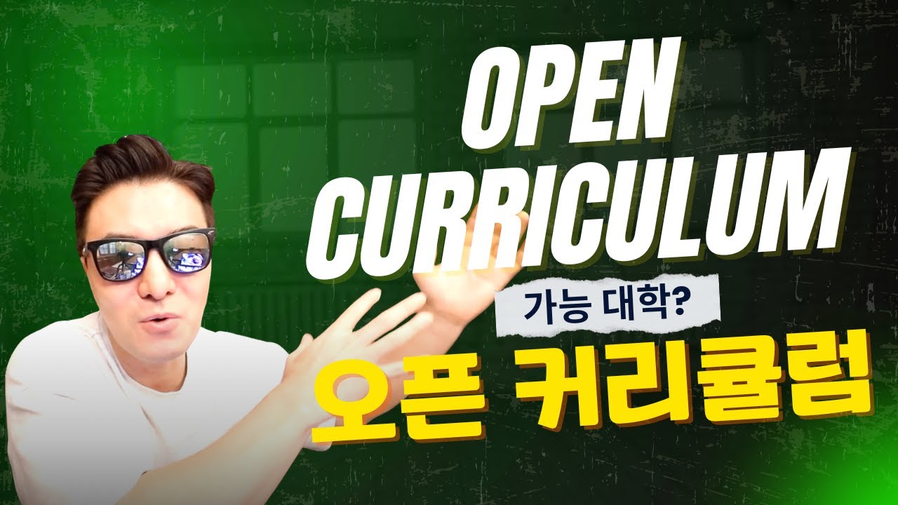 Open Curriculum : 전공 선택? 오픈 커리큘럼의 특징!! 어떤 학생에게 잘 맞을까? - YouTube