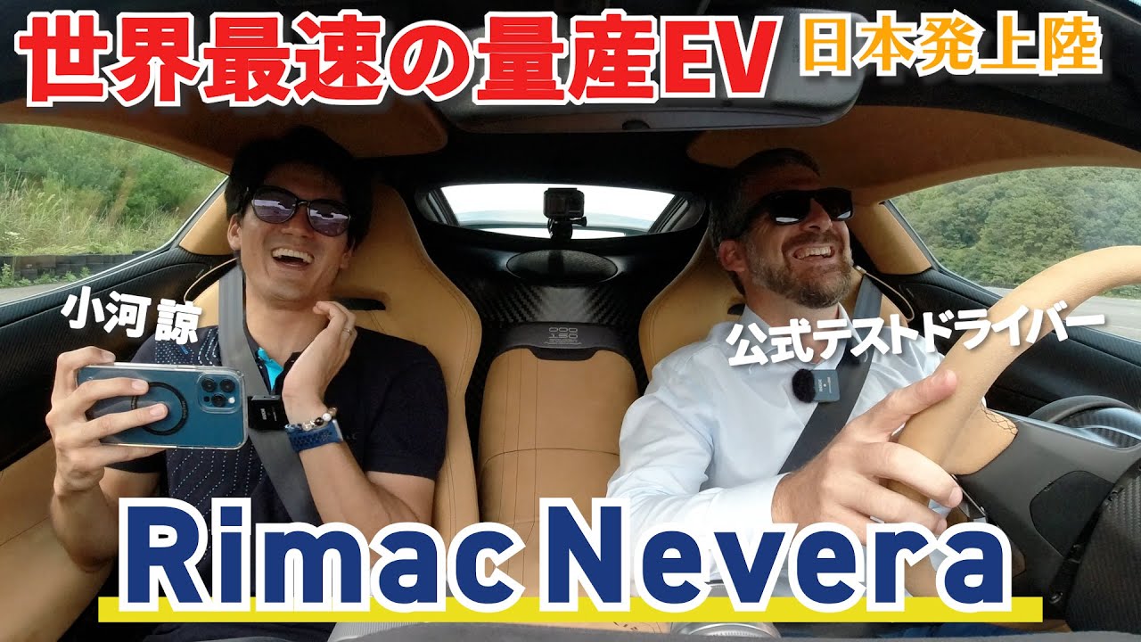 車両紹介】日本初上陸!! Rimac Neveraを探る！/ BINGO MEDIA - YouTube