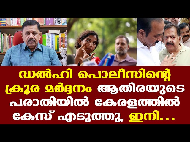 Athira | CJP | BJP | Gyanesh Kumar | വളരെ ശ്രമകരമായ ഒരു പണി തന്നെയാണ് ഇതിന്റെ പ്രോസിക്യൂഷന്‍..