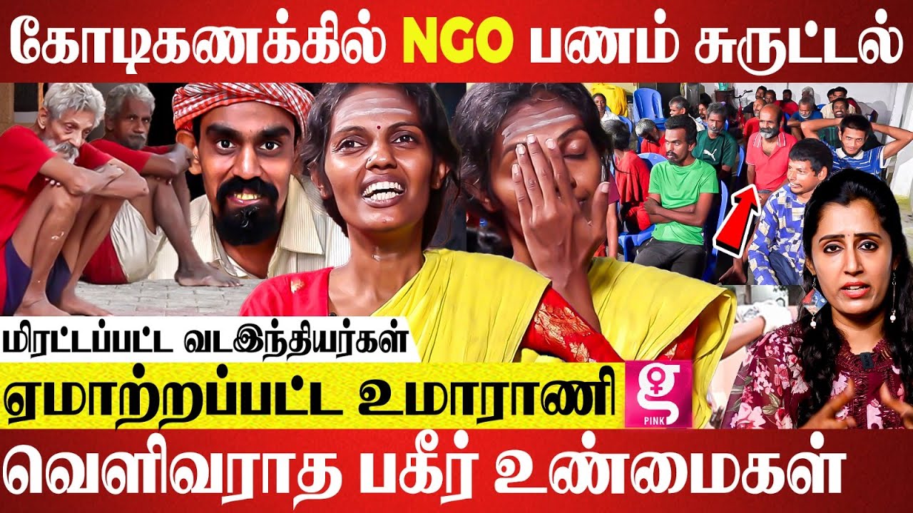 வட இந்தியர்களை வைத்து கோடி கணக்கில் கொள்ளையடித்த கும்பல் - Uma Rani | ஜெயிலாக மாறிய NGO