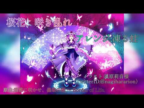 【東方アレンジ】桜花、咲き乱れ/夢現Narrative