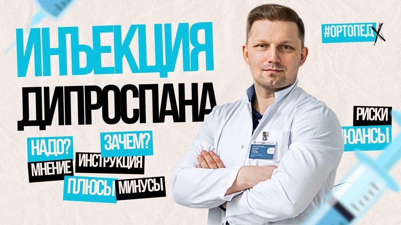 Инъекция дипроспаном. Не делайте этого!
