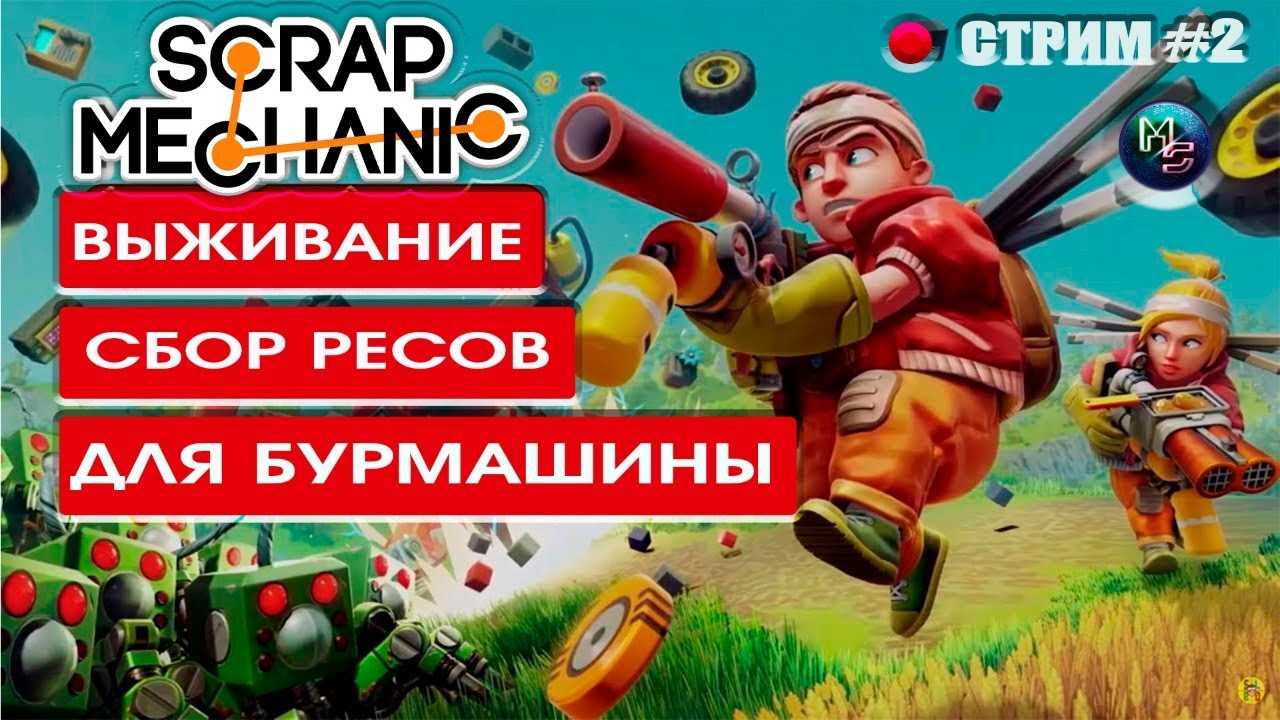 Машина скрап механик выживание