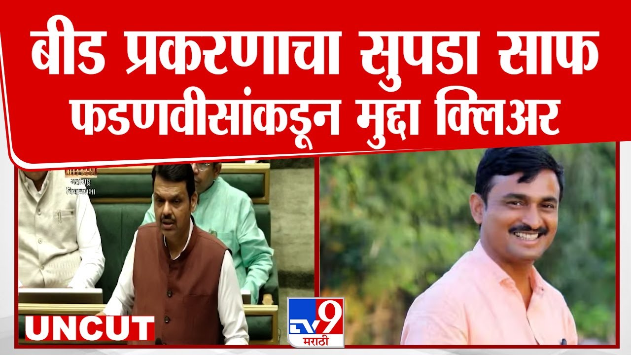Beed Case वर Devendra Fadnavis यांचे संपूर्ण स्पष्टीकरण | Santosh Deshmukh | Walmik Karad