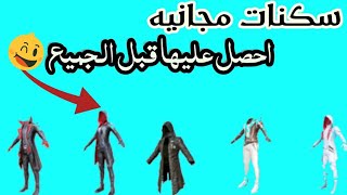 الحصول على ملابس اسطوريه ببجي موبايل | Pupg Mobile