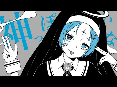 神っぽいな／ゆたくん【歌ってみた】