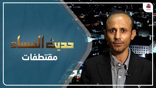 بجاش : الطريقة الجاري بها التعامل مع الحوثيين تسير باتجاه تشجيعهم على مزيد من التمادي | حديث المساء