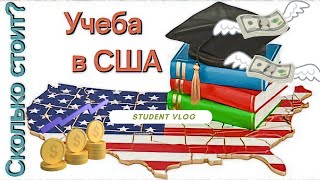 Vlog#16. Сколько стоит обучение в американском колледже? Сколько я буду зарабатывать? США. Vlog#16. Сколько стоит обучение в американском колледже? Сколько я буду зарабатывать? США.