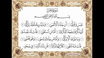 سورة عبس، مكتوبة، حسن صالح، بدون اعلانات