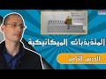 المجموعات الميكانيكية المتذبذبة الدرس 8