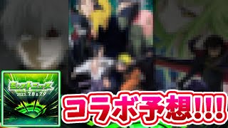 【モンスト】ついにあのコラボがくる…？モンドリコラボ予想!!!【DREAMDAZE】【モンストニュース】