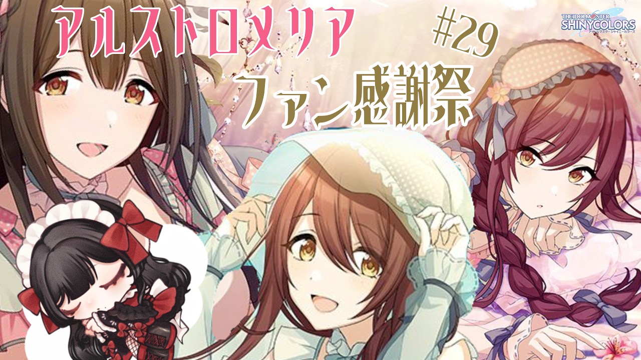 【#シャニマス】アルストロメリアのファン感謝祭#29【#新人Vtuber/#津島ちよめ】【#アイドルマスターシャイニーカラーズ】