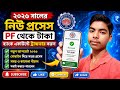 PF Money Transfer 2026 | PF থেকে টাকা ব্যাংক অ্যাকাউন্টে ট্রান্সফার করুন | New Process#pftransfer