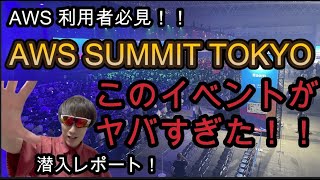 【日本最大！】AWS SUMMIT TOKYO 2023 に行ってみたらやばすぎた！【重大告知あり】