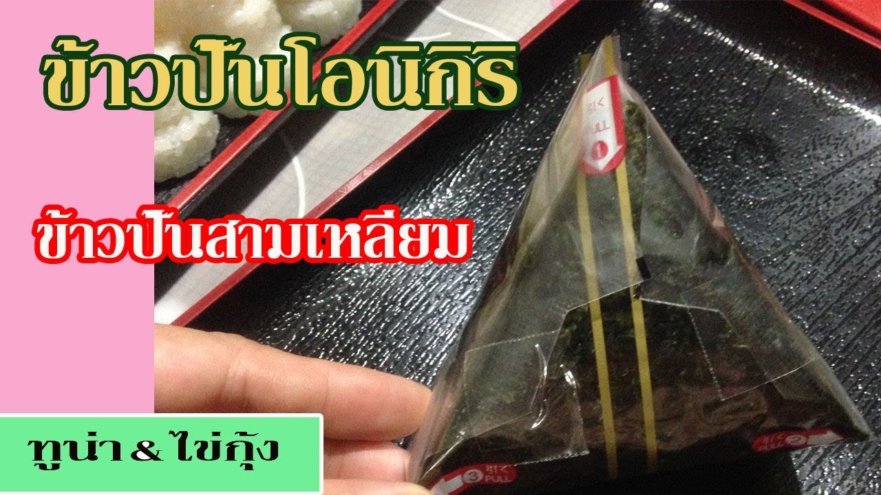 EP.111 ข้าวปั้นโอนิงิริ (Onigiri)  ข้าวปั้นสามเหลี่ยมไส้ทูน่า&ไข่กุ้ง