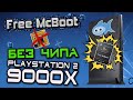 Установка Free McBoot БЕЗ ЧИПА!!! на PS2 9000X (FunTuna, ALL SLIMS) - Консоли #39