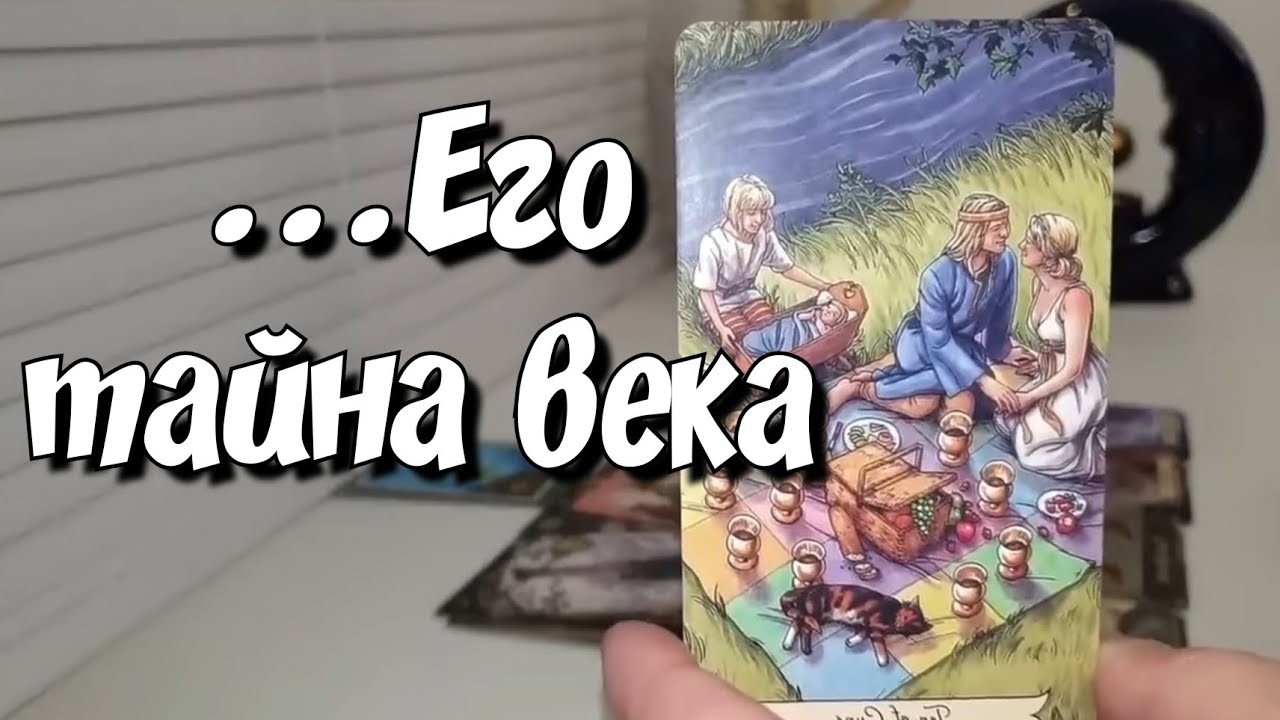 Он боится,  что Вы это узнаете🙈 расклад таро #раскладсейчас #ответутаротатьяна