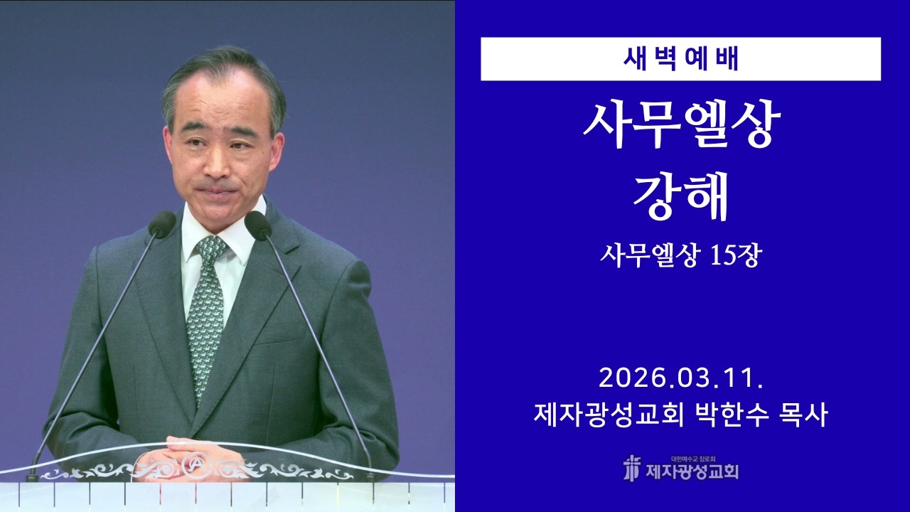 2026-03-11 새벽예배 (사무엘상 강해 - 사무엘상 15장) - 박한수 목사