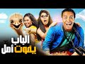 حصريا ولاول مرة الفيلم العائلي الباب يفوت أمل  