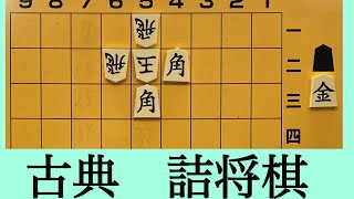 古典名作詰将棋