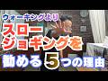 ウォーキングよりスロージョギングを勧める5つの理由