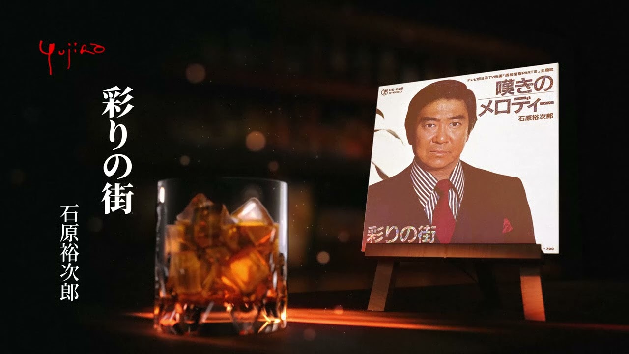 石原裕次郎「彩りの街」 - YouTube