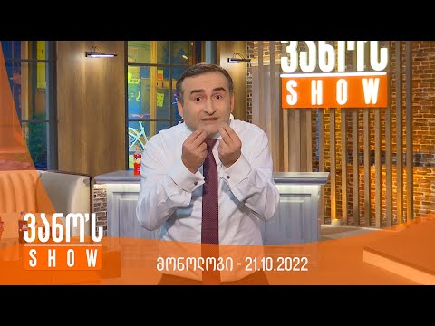 ვანოს შოუ - მონოლოგი 21.10.2022