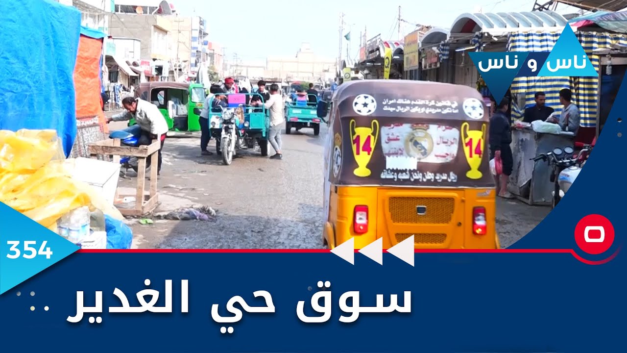 سوق حي الغدير - ناس وناس ٢٠٢٢ - الحلقة ٣٥٤