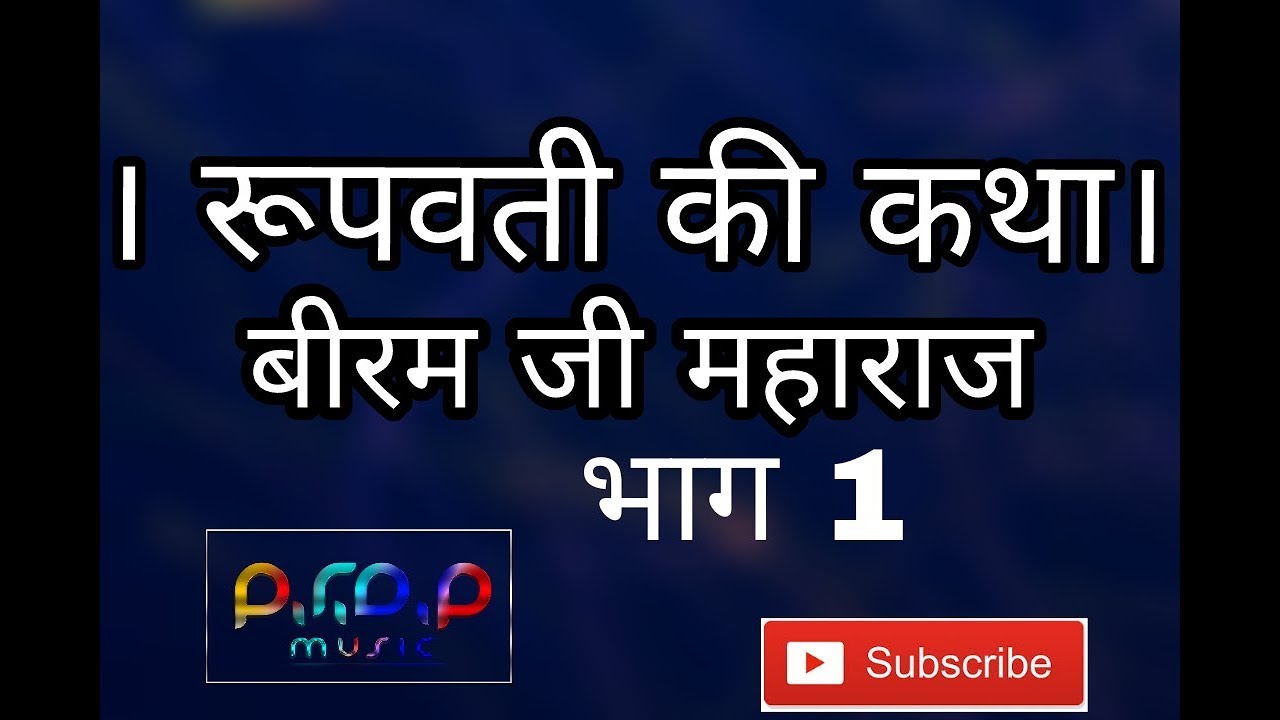 रूपवती की कथा ।। भाग 1 ।। बीरम जी महाराज ।। BEERAM JI MHARAJ