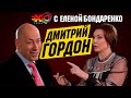 Дмитрий Гордон: Порошенко, Зеленский, Крымский мост и Анатолий Шарий | Эхо с Бондаренко