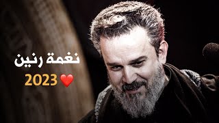 نغمة رنين حسينيه 😍❤ باسم الكربلائي اجمل نغمة رنين 2023،