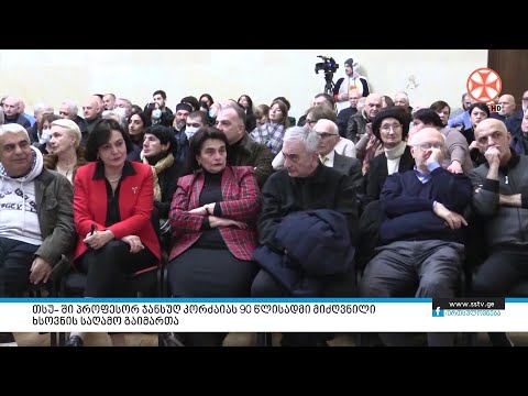 თსუ– ში პროფესორ ჯანსუღ კორძაიას 90 წლისთავისადმი მიძღვნილი ხსოვნის საღამო გაიმართა