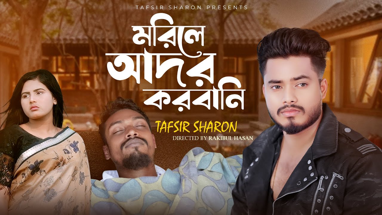 Tafsir Sharon I মরিলে আদর করবানি ? Morile Ador Korbani ? Bengali Viral Song 2025 I Bangla Sad Song
