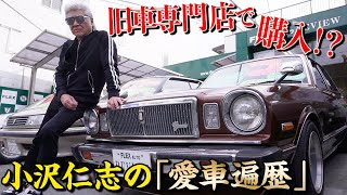 【旧車】スカイライン、クラウン、MRⅡ…男の夢1980年代の旧車勢ぞろいに小沢仁志が大興奮思い出の車を熱弁【愛車遍歴】