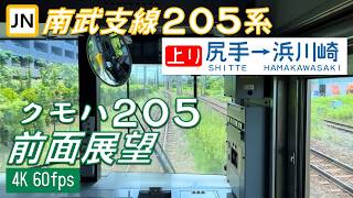 外扇モーター！4.0km/h/s！】南武支線 205系1000番台 尻手～浜川崎