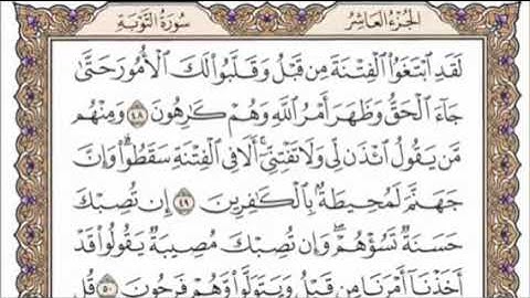 تكرار الوجه التاسع من سورة التوبة كل آية ٣مرات للشيخ فارس