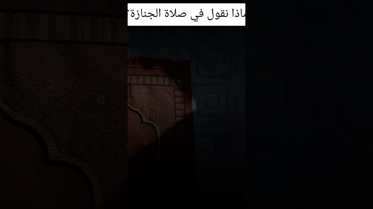 ماذا نقول في صلاة الجنازة؟ #اكسبلور #العثيمين #لايك #ترند #حالات_واتس #تصميمي #تيك_توك