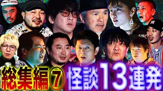 【総集編⑦】最恐怪談13話詰め合わせ【島田秀平】【つまみ枝豆】【たっくー】【大島てる】【松嶋初音】【西浦和也】【夜馬裕】【ナナシロ】【ナナフシギ】【ガンジー横須賀】【川口英之】【あとちゃん】