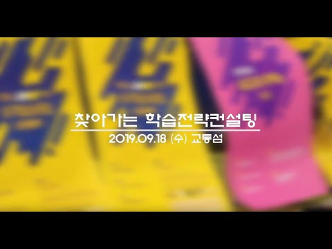 [한국기술교육대학교/코리아텍]교수학습센터 찾아가는 학습전략컨설팅 영상