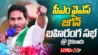 CM YS Jagan LIVE : YCP Public Meeting at Kaikaluru | AP Elections 2024 | Ntv