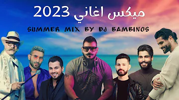ميكس عربي رمكسات اغاني جديدة 2023 Mix Arabic Summer