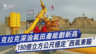 【圖文故事】克拉克深油氣田產能創新高 150億立方公尺穩定「西氣東輸」｜TVBS新聞