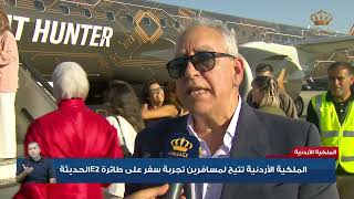 الملكية الأردنية تتيح لمسافرين تجربة سفر على طائرة  E2 الحديثة