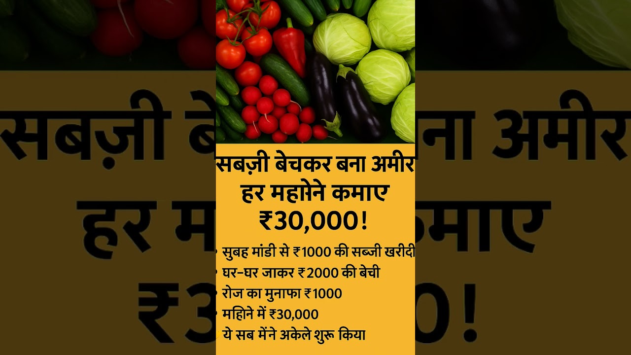 सब्जी बेचकर कमाओ ₹1000रोज़ | Small Business Ideas कम पूंजी ज़्यादा मुनाफा |Sabji Business Kaise Kare