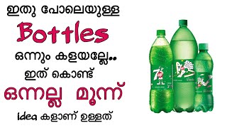 ഈ Bottles ഒന്നും നിസ്സാരക്കാരണല്ല ട്ടോ.. ഇത് കൊണ്ട് ഒന്നല്ല  മൂന്ന് ഞെട്ടിക്കുന്ന idea കളാണ് ഉള്ളത്