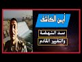 رسالة الرائد أيمن الكاشف رقم 12 - سد النهضه والتغيير القادم #GenZ002 