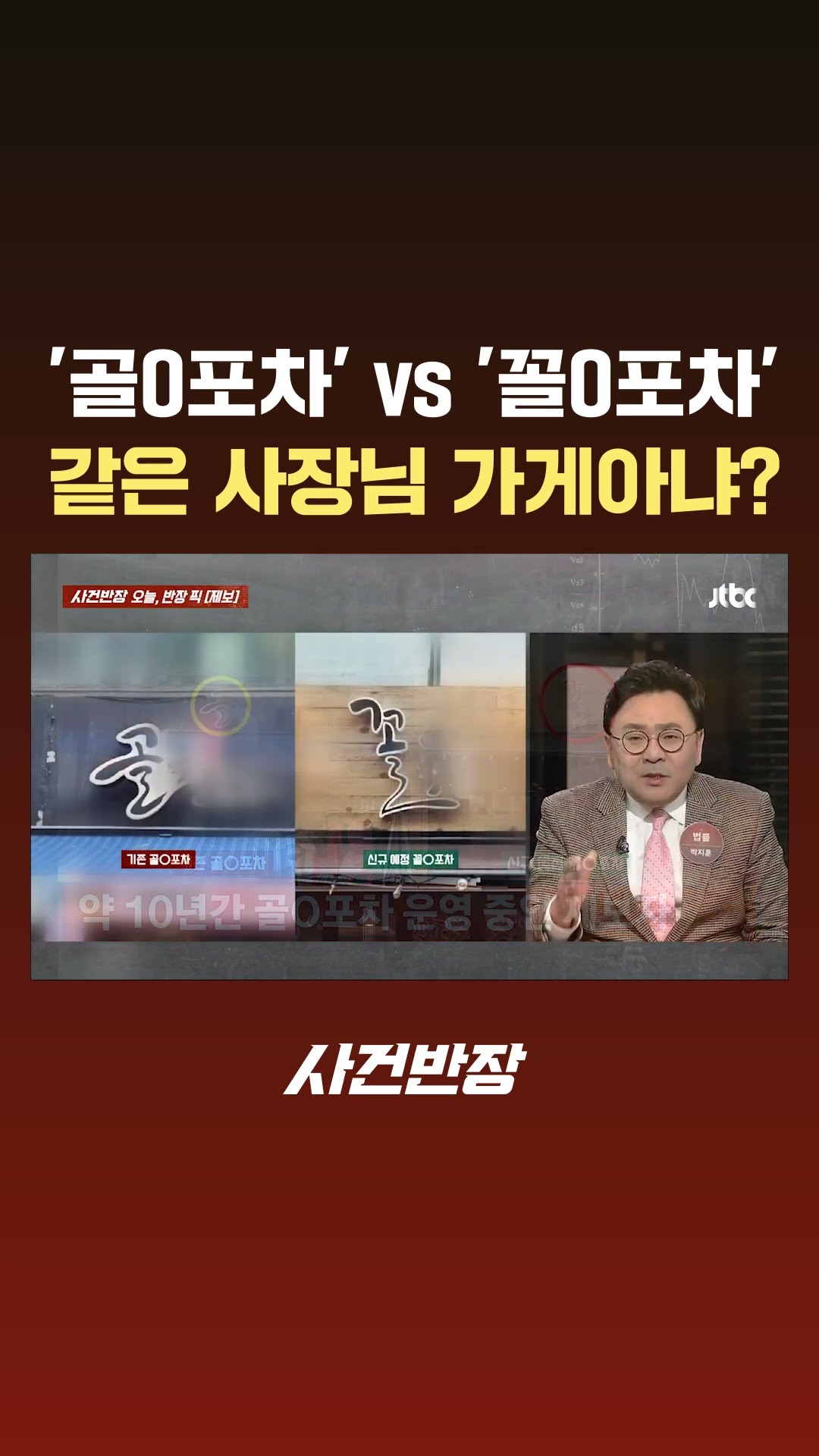 '골O포차' vs '꼴O포차'…같은 사장님 가게아냐? #JTBC #Shorts